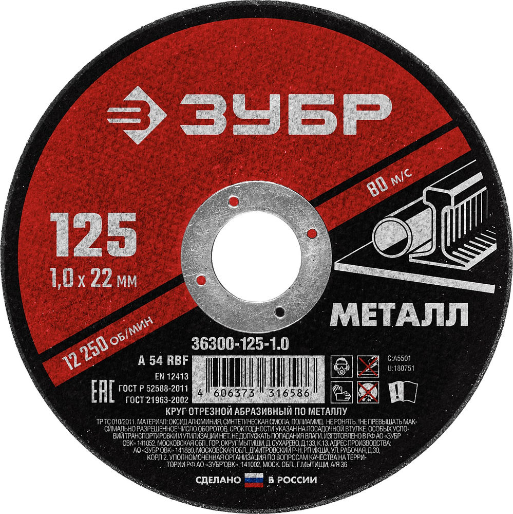 Круг отрезной 125?1.0?22.2 мм по металлу для УШМ ЗУБР 36300-125-1.0