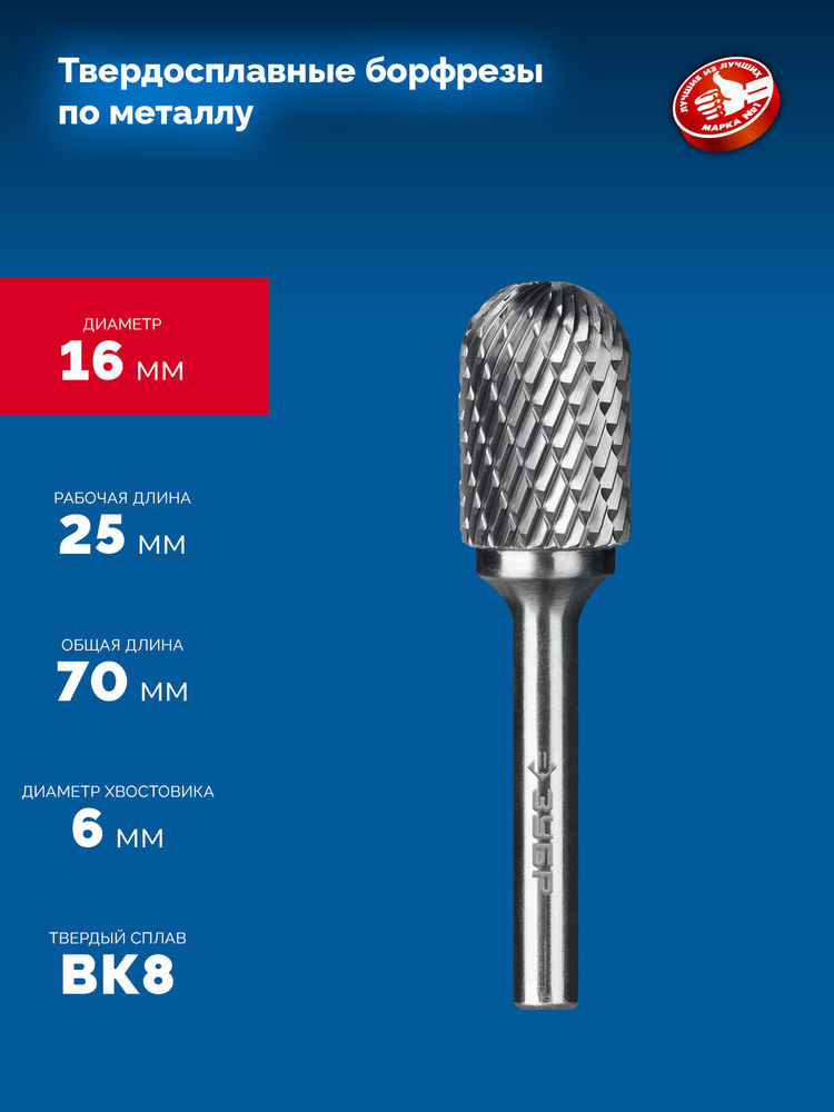 Борфреза твердосплавная 16?25 мм, тип C (цилиндр со сферическим концом), хв-к 6 мм ЗУБР ПРОФЕССИОНАЛ 28802-16-25