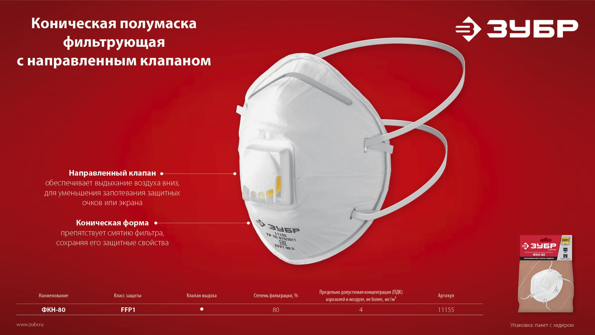ЗУБР ФКН-80, класс защиты FFP1, коническая, фильтрующая полумаска с направленным клапаном выдоха (11155)