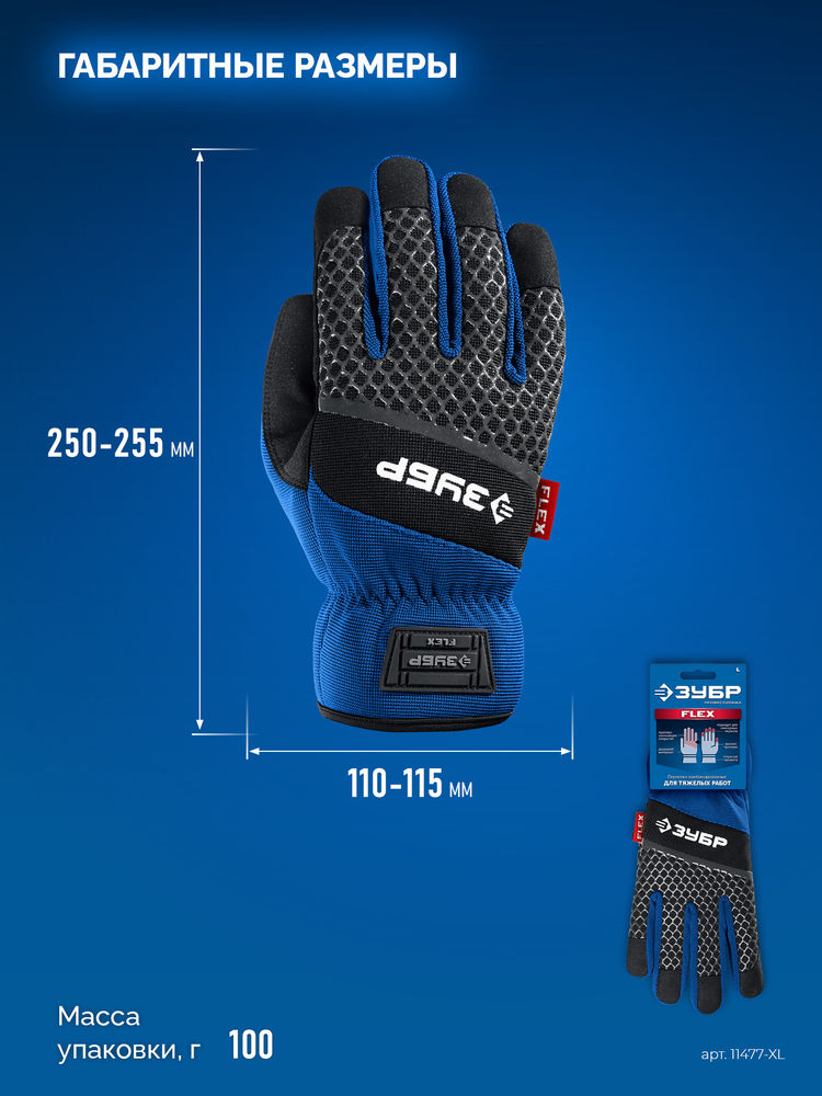 Перчатки комбинированные FLEX р.XL (10), синие, работа с сенсорными экранами ЗУБР Профессионал 11477-XL