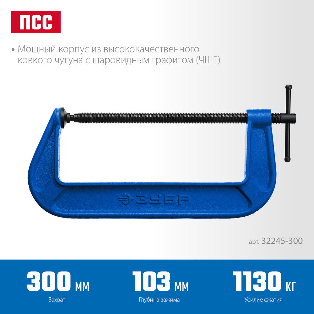 Струбцина чугунная тип С (G-образная) 300 мм ЗУБР ПСС-300 Профессионал 32245-300_z02