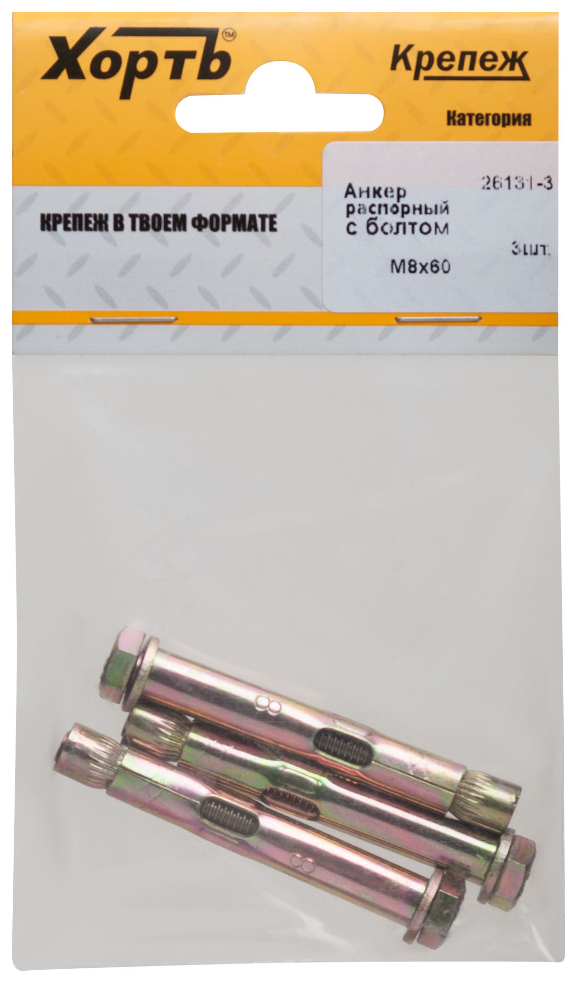 Анкер распорный с болтом 8х60 (фасовка 3 шт) (26131-3)