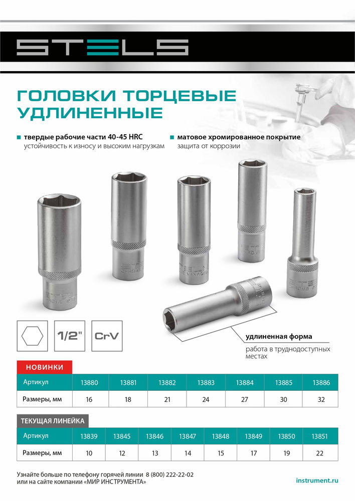 Головка торцевая удлиненная, 32 мм, шестигранная, CrV, под квадрат 1/2 Stels