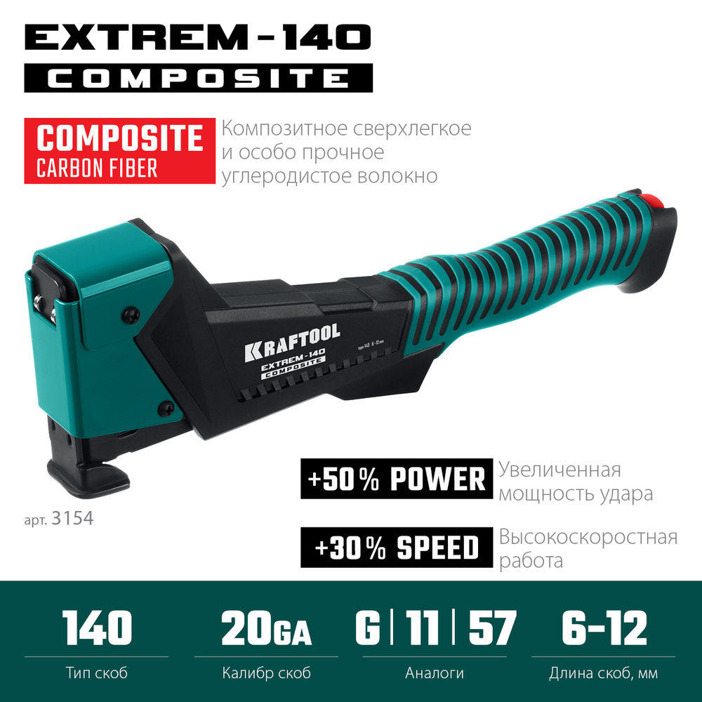 Композитный сверхлёгкий скобозабиватель EXTREM-140, тип 140 (G/11/57) 20GA (6-12 мм) KRAFTOOL 3154