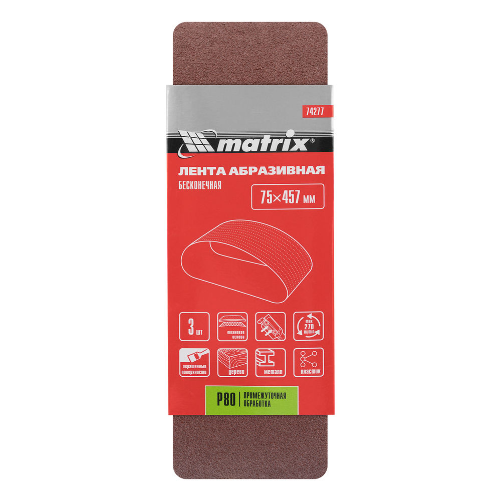 Лента абразивная бесконечная, P 80, 75 х 457 мм, 3 шт Matrix (74277)