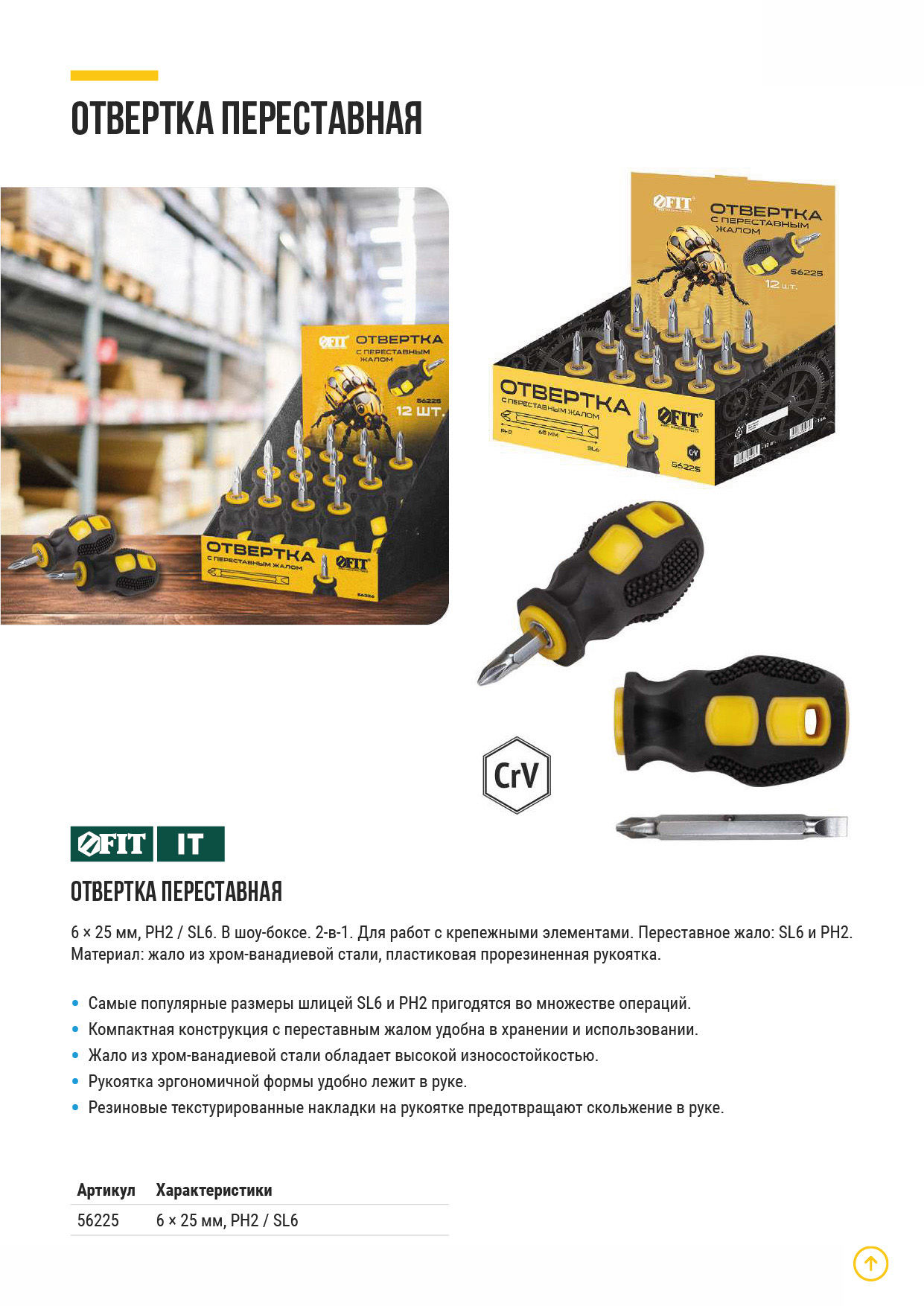Отвертка c переставным жалом коротыш, CrV сталь, прорезиненная ручка 6х25 мм PH2/SL6, шоу-бокс (56225)