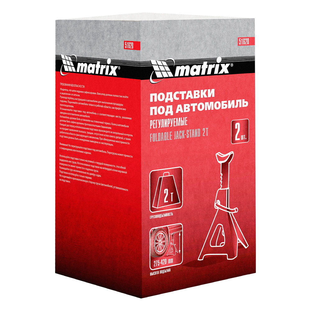 Подставки под машину регулируемые, 2 т, H подъема 275-420 мм, 2 шт Matrix (51620)