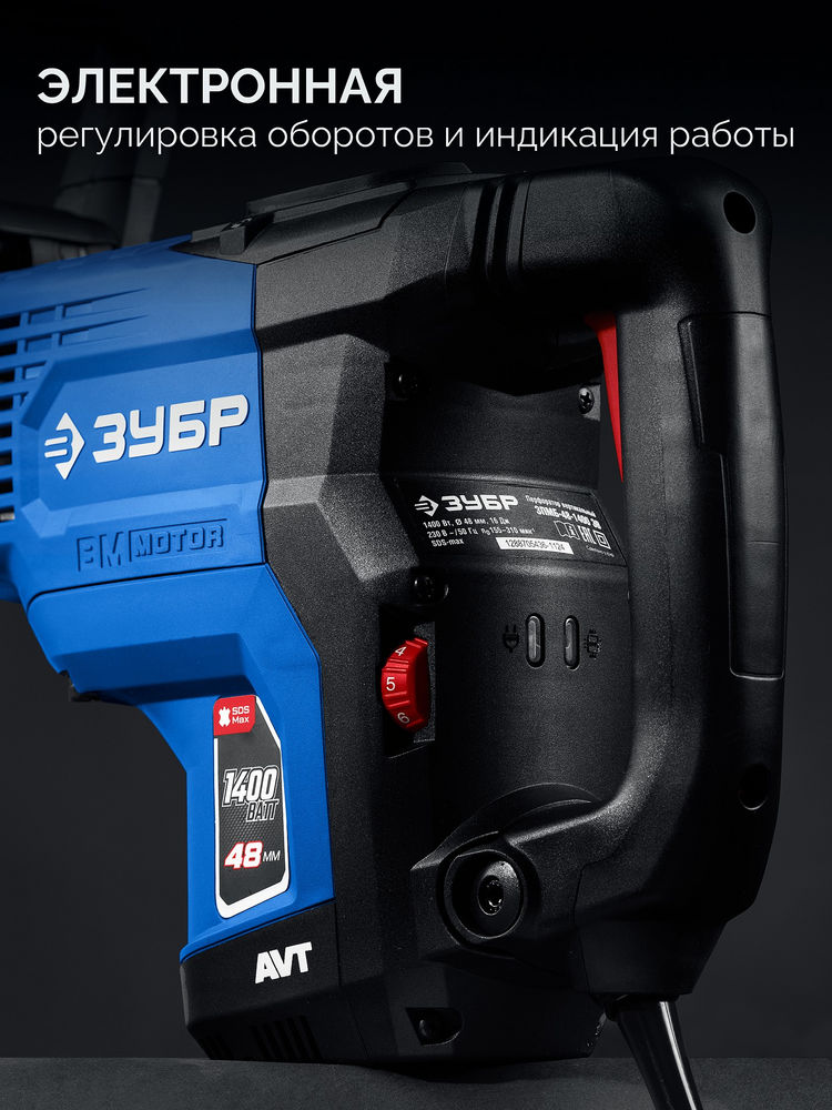 Перфоратор SDS-Max бесщеточный 48 мм 1400 Вт АВТ Профессионал ЗУБР ЗПМБ-48-1400 ЭВ