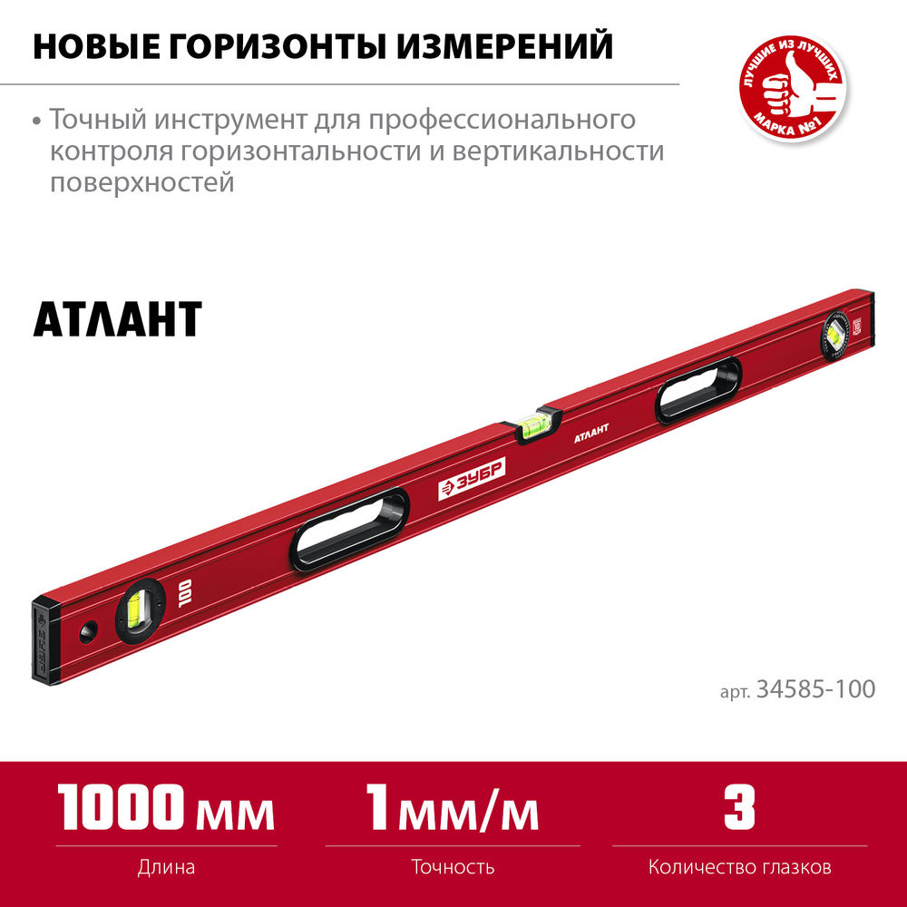 Уровень с усиленным профилем 1000 мм ЗУБР АТЛАНТ 34585-100_z01