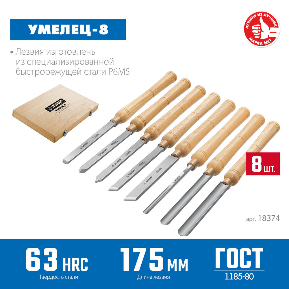 Набор ручных резцов по дереву 8 шт Р6М5 Профессионал ЗУБР УМЕЛЕЦ-8 18374