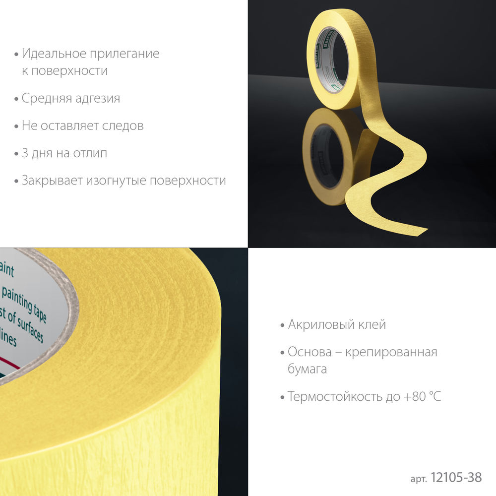 Малярная лента #500 Flex, 38 мм х 30 м, для изогнутых линий KRAFTOOL 12105-38