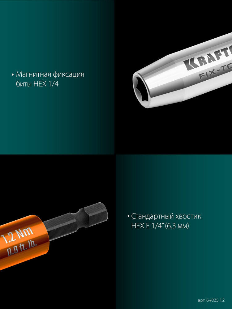 Динамометрический адаптер для бит FIX-TORQ, 1.2 Нм KRAFTOOL 64035-1.2