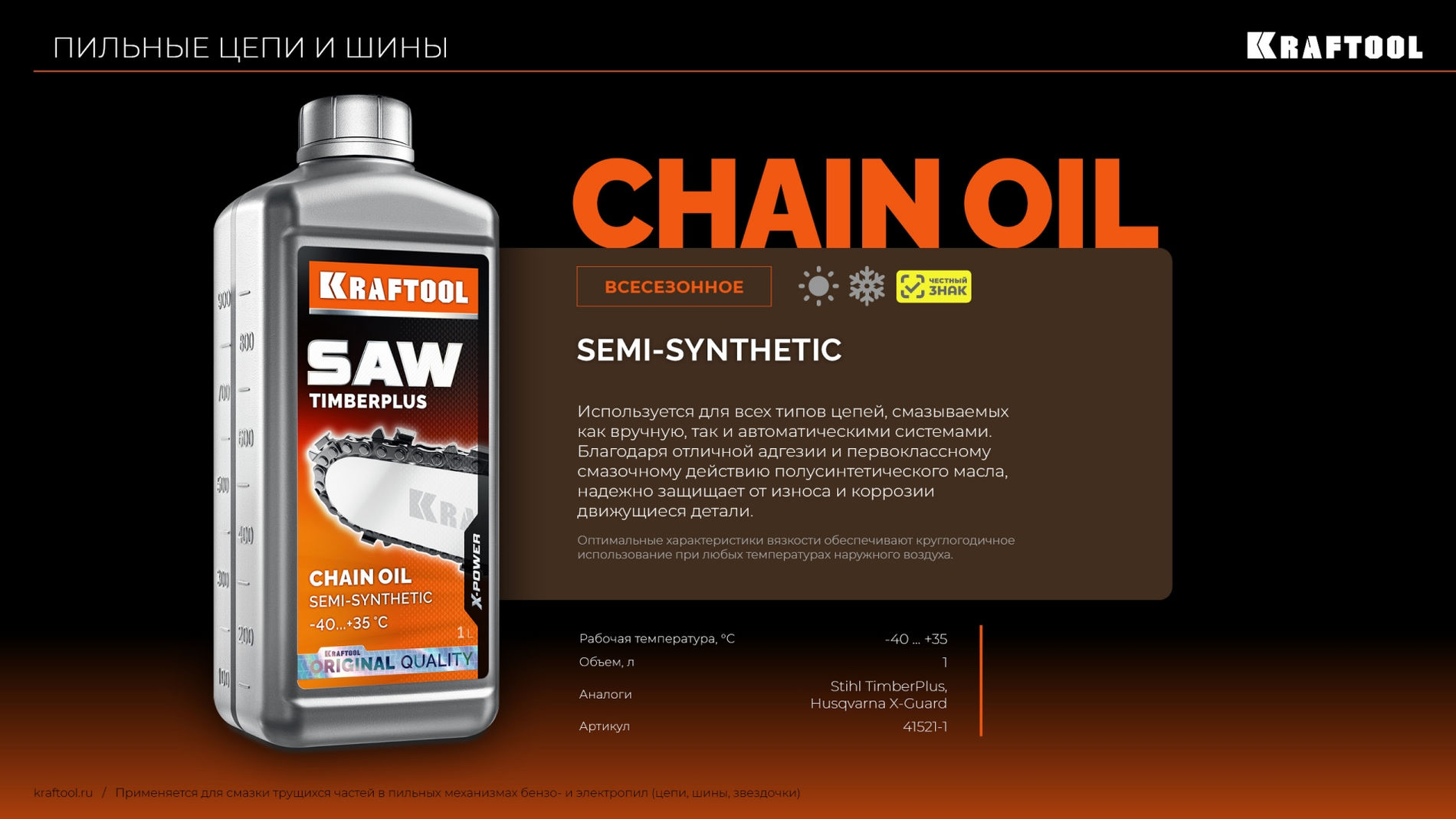 KRAFTOOL TimberPlus, 1 л, цепное полусинтетическое масло для бензо и электропил (41521-1)