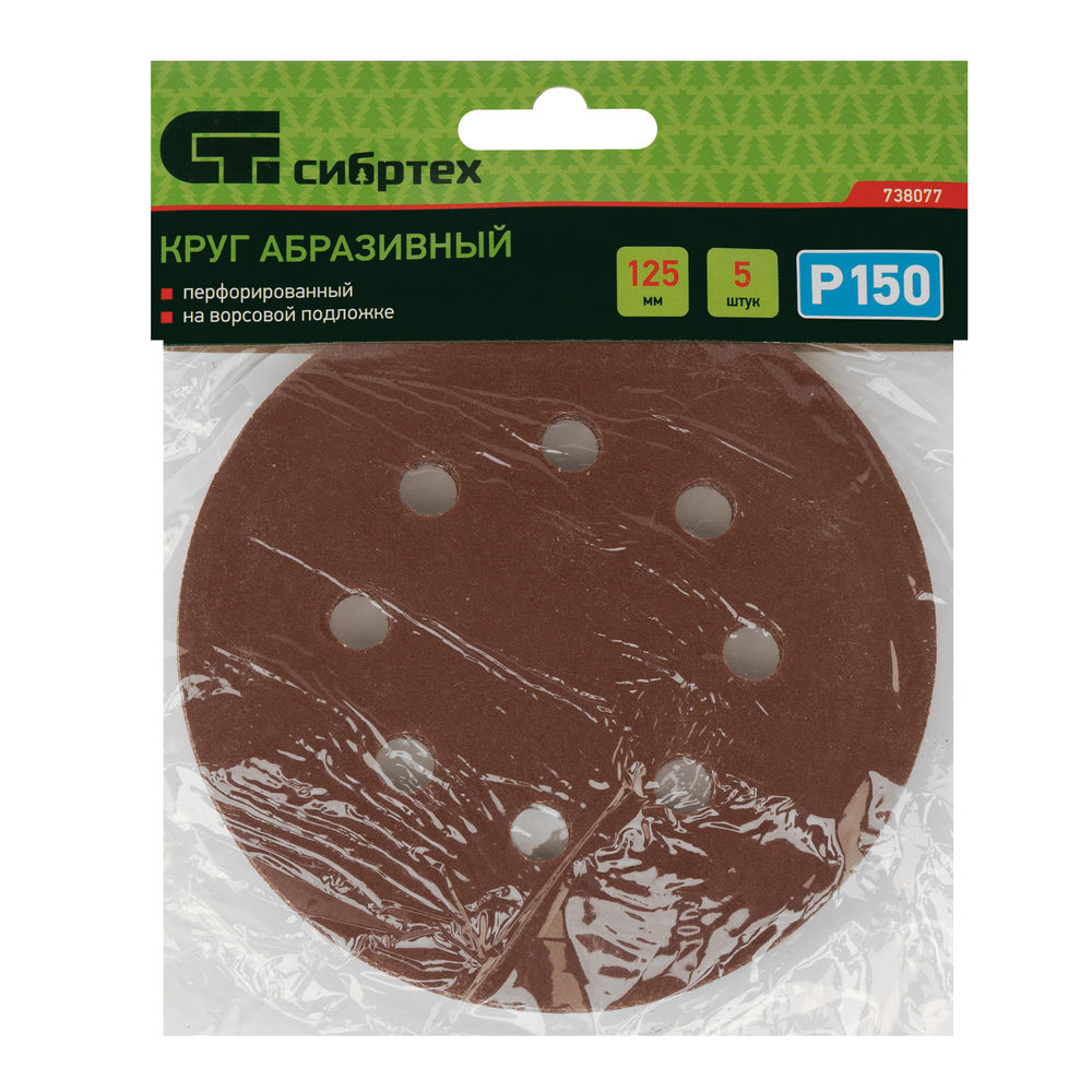 Круг абразивный на ворсовой подложке под липучку, перфорированный, P 150, 125 мм, 5 шт Сибртех (738077)