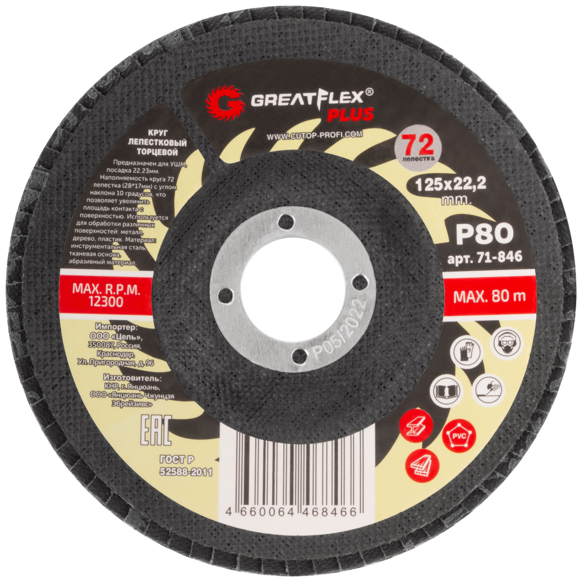 Круг лепестковый торцевой GreatFlex Plus (72 лепестка) 125 х 22,2 мм, P80 (71-846)