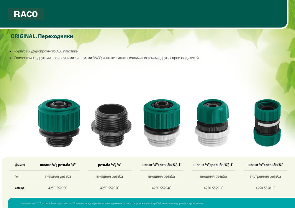 Переходник внешняя резьба 3/4 х 1 - шланг 3/4, из ударопрочного пластика ORIGINAL RACO 4250-55294C