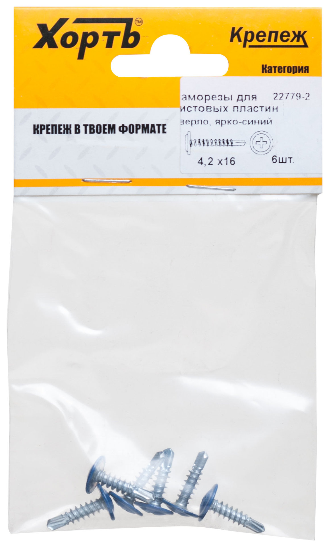 Саморезы для листовых пластин, сверло 4,2 х 16 ярко-синий, RAL 5005 (фасовка 6 шт) (22779-2)