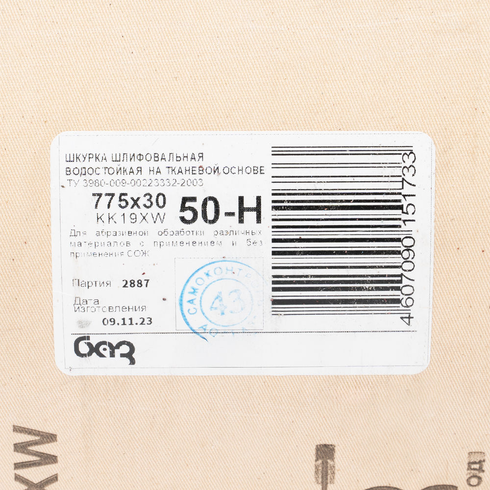 Шкурка на тканевой основе, зернистость № 50.775 мм х 30 м, БАЗ (75255)