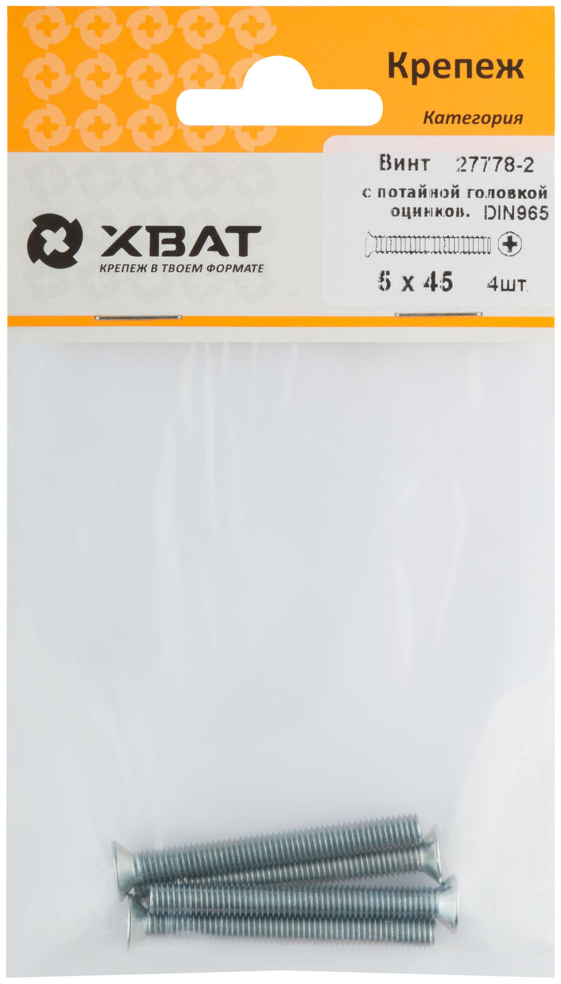 Винт с потайной головкой с полной резьбой оцинкованный DIN 965 5х45 4 шт.(фасовка) (27778-2)