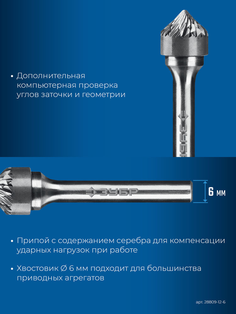 Борфреза твердосплавная 12?6 мм тип K зенкер с вершиной 90° хв-к 6 мм Профессионал ЗУБР 28809-12-6