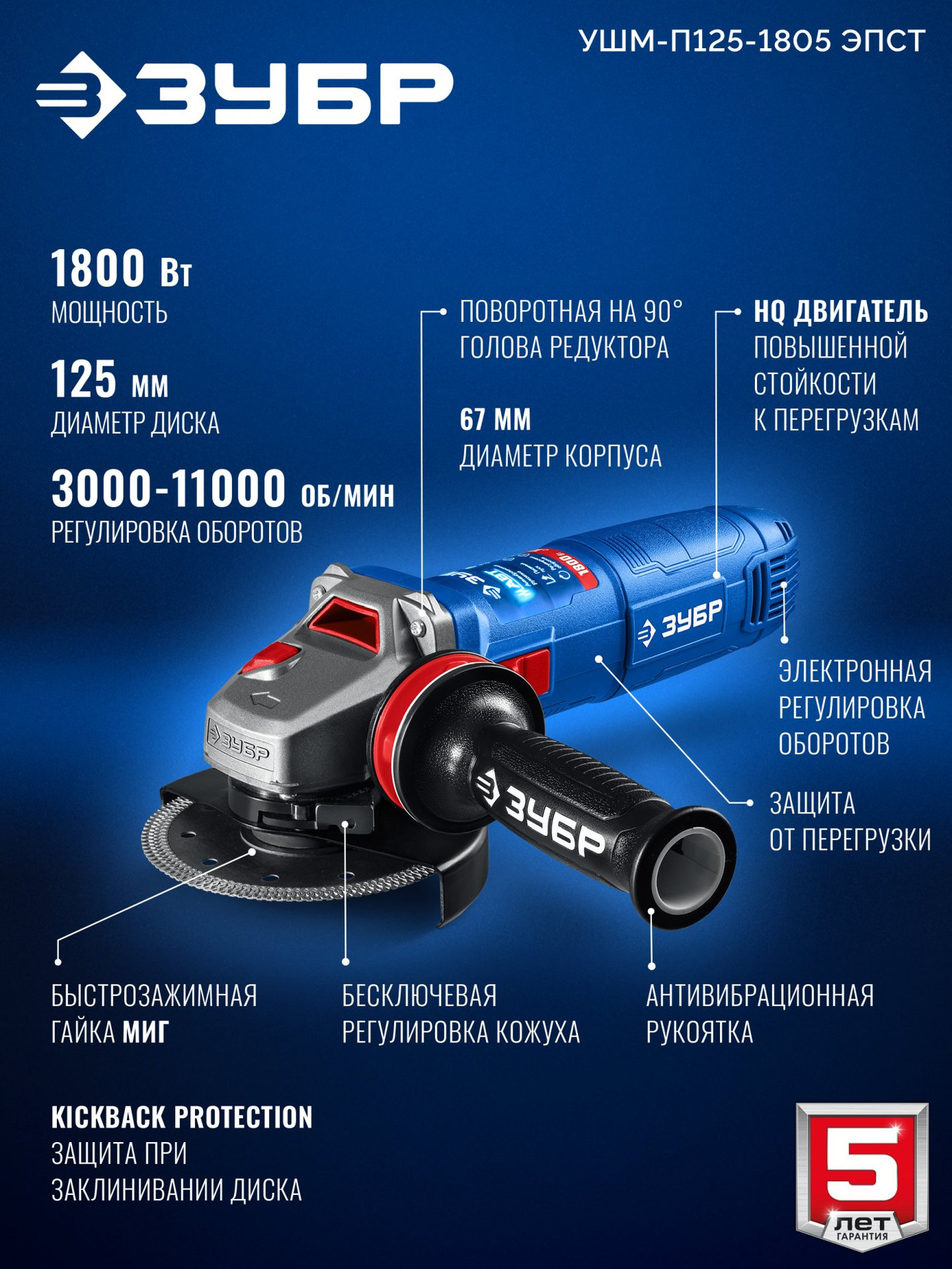ЗУБР 1800 Вт, d125 мм, УШМ, регулировка оборотов, фланец ?МИГ?, Профессионал (УШМ-П125-1805 ЭПСТ)