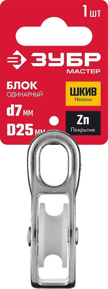 Блок одинарный 7 x 25 мм, 1 шт ЗУБР 304586-25