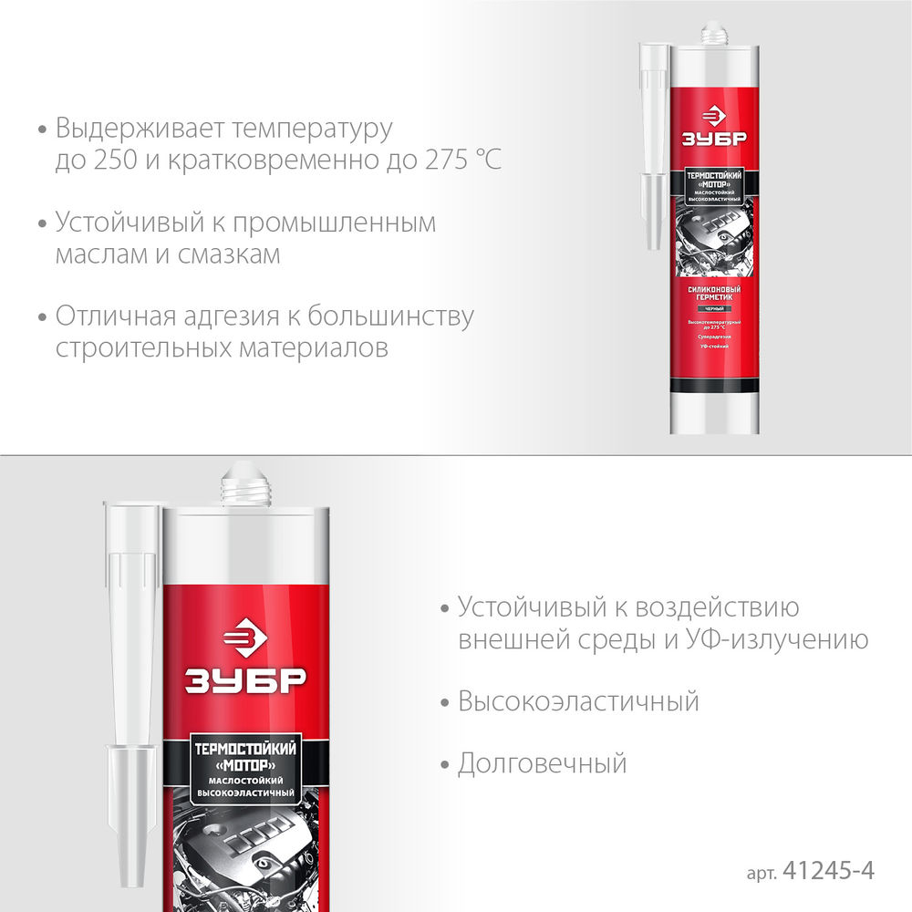 Герметик силиконовый термостойкий МОТОР, 280 мл, +250°C, черный ЗУБР Профессионал 41245-4
