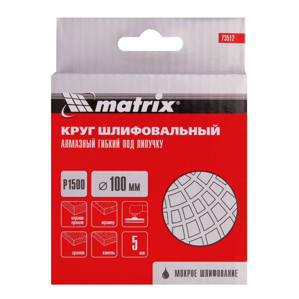 Алмазный гибкий шлифовальный круг, 100 мм, P1500, мокрое шлифование, 5 шт. Matrix (73512)