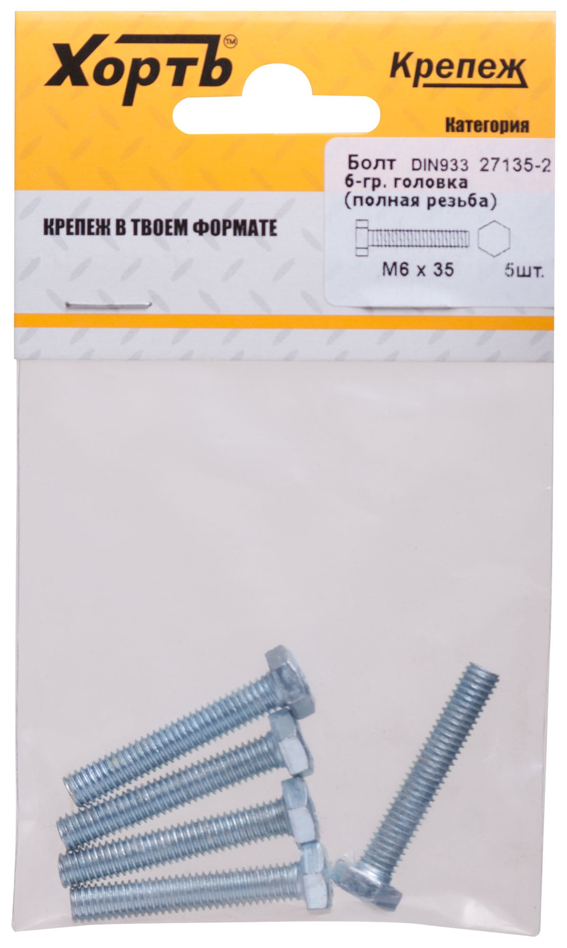 Болт 6-гранная головка (полная резьба) М6 х 35 ( фасовка 5 шт ) DIN933 (27135-2)