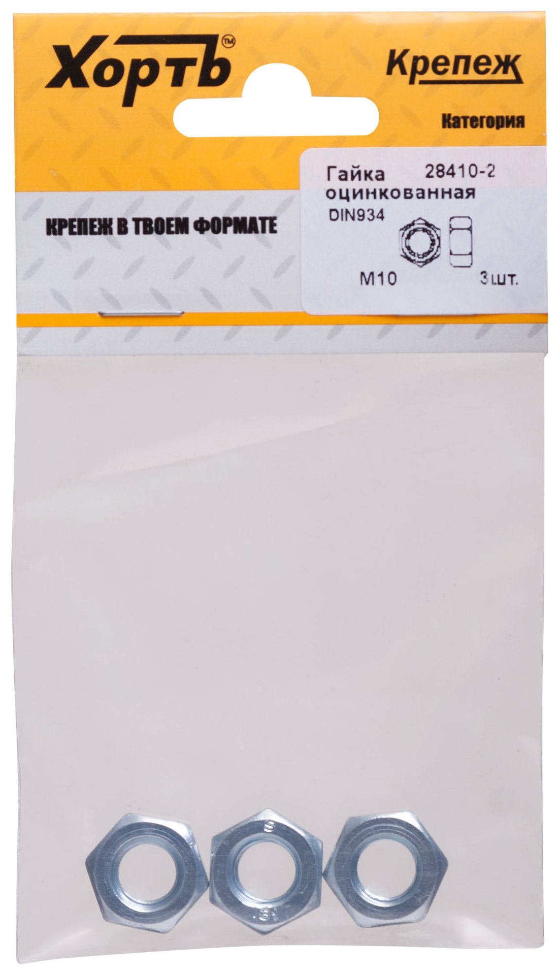 Гайка оцинкованная М10 ( фасовка 3 шт ) DIN 934 (28410-2)