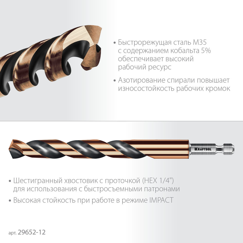 Сверло по металлу для винтовёртов и шуруповертов IMPACT READY НЕХ-1/4, d 12.0 х 151 мм KRAFTOOL 29652-12