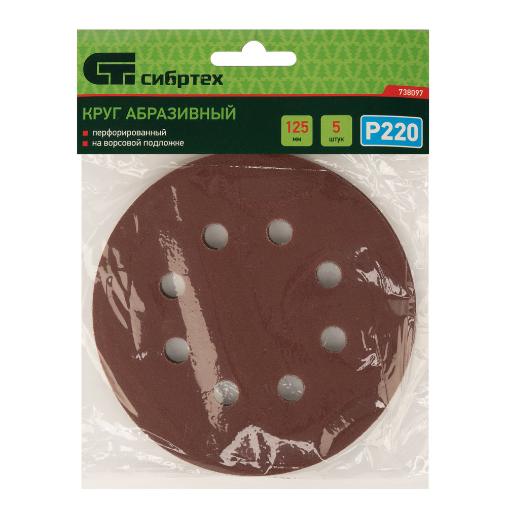 Круг абразивный на ворсовой подложке под липучку, перфорированный, P 220, 125 мм, 5 шт Сибртех (738097)