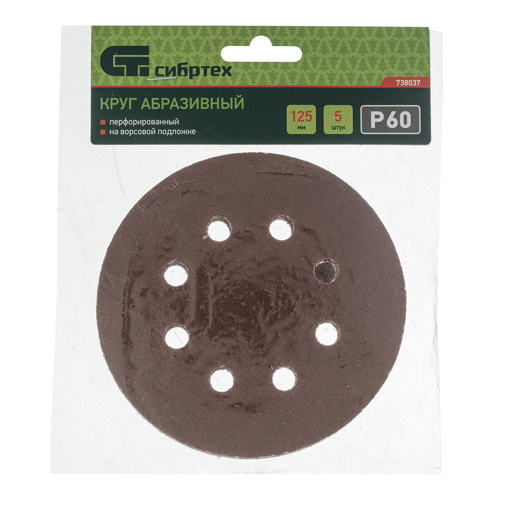 Круг абразивный на ворсовой подложке под липучку, перфорированный, P 60, 125 мм, 5 шт Сибртех (738037)