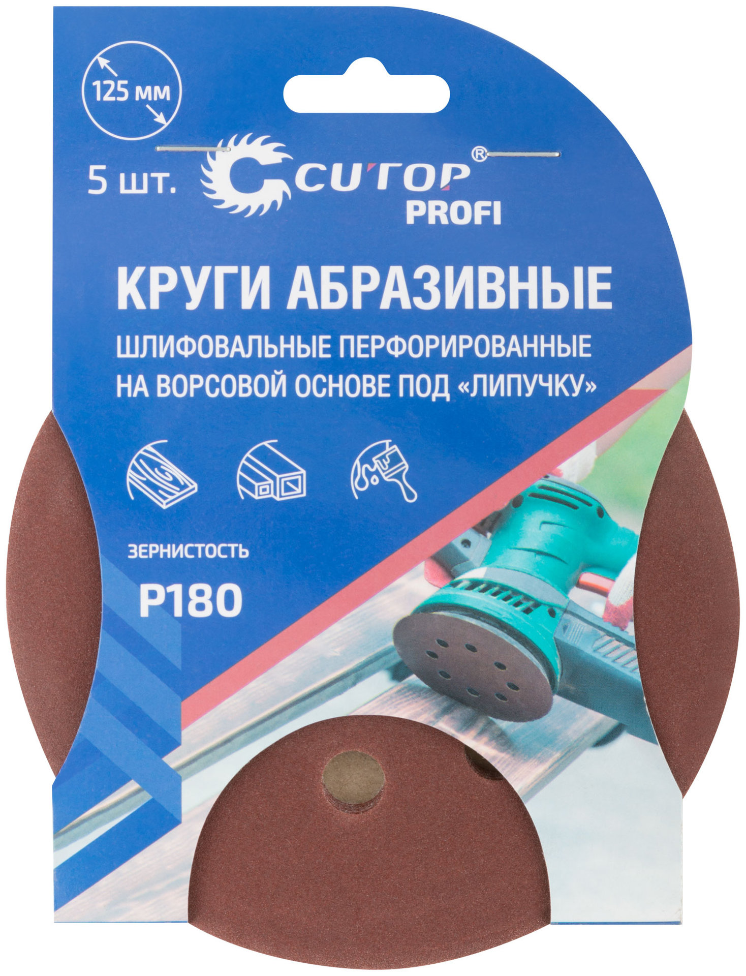 Круги абразивные шлифовальные перфорированные на ворсовой основе под липучку (Р180, 125 мм, 5шт.), CUTOP Profi (85-623)