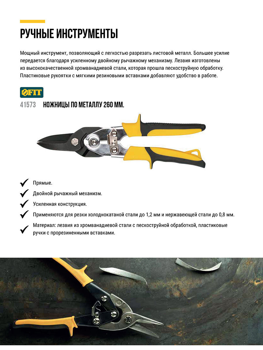 Ножницы по металлу усиленные CrV Профи, прорезиненные ручки, прямые 260 мм (41573)