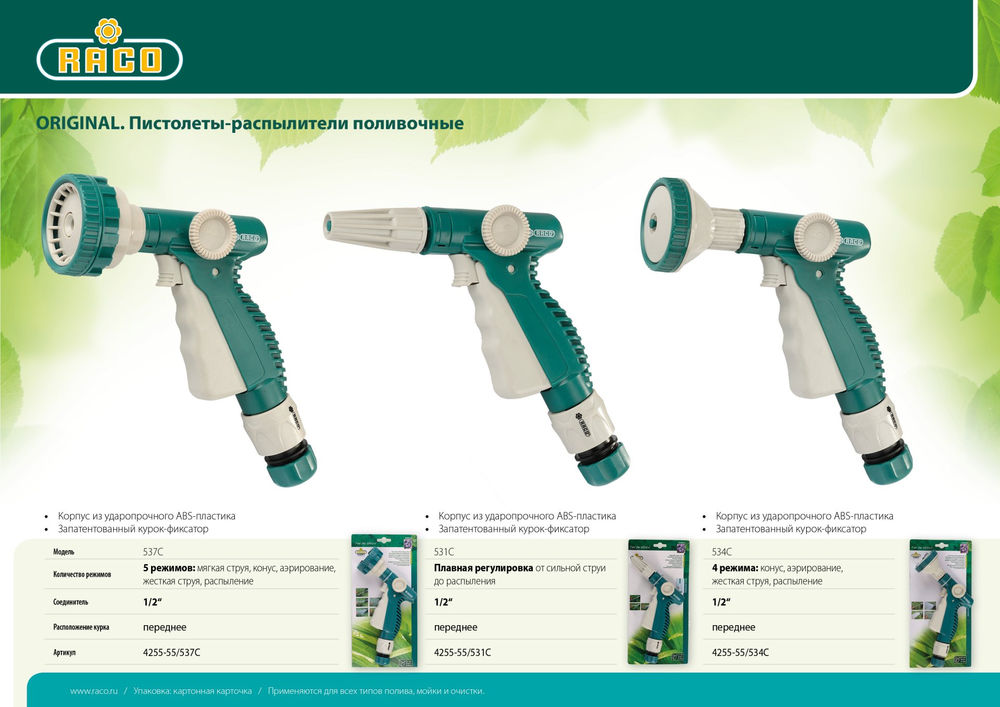Поливочный пистолет 537C, 5 режимов, курок спереди, пластиковый RACO 4255-55/537C