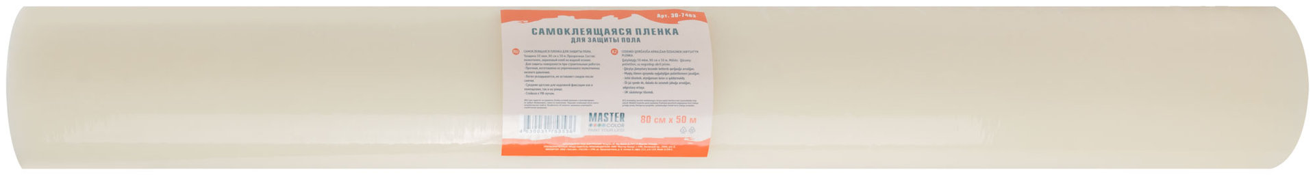 Самоклеящаяся пленка для защиты пола, прозрачная, толщина 50 мкм., 80 см х 50 м (30-7403)