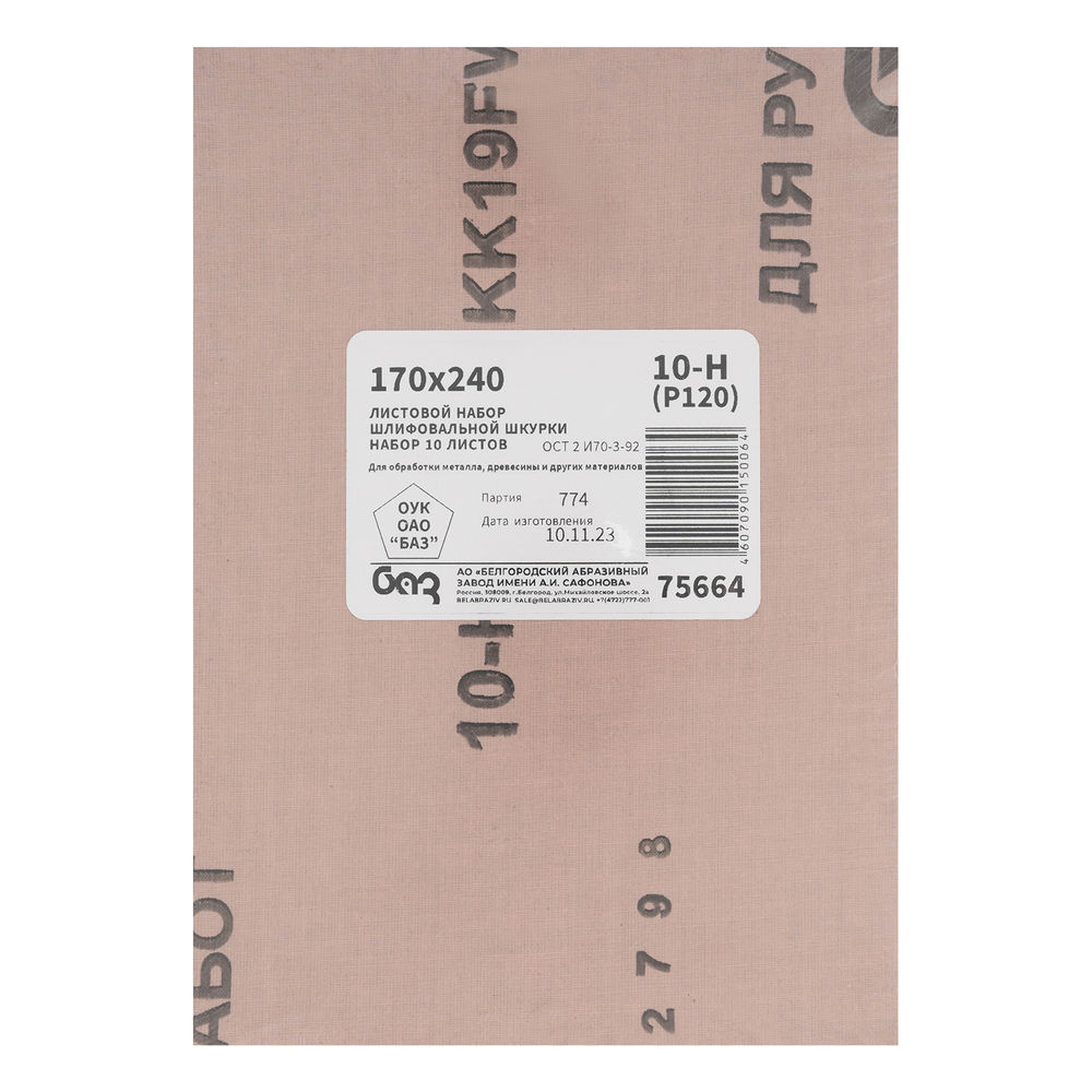 Шлифлист на тканевой основе, зернистость № 10, 240 х 170 мм, 10 шт, водостойкий, БАЗ (75664)