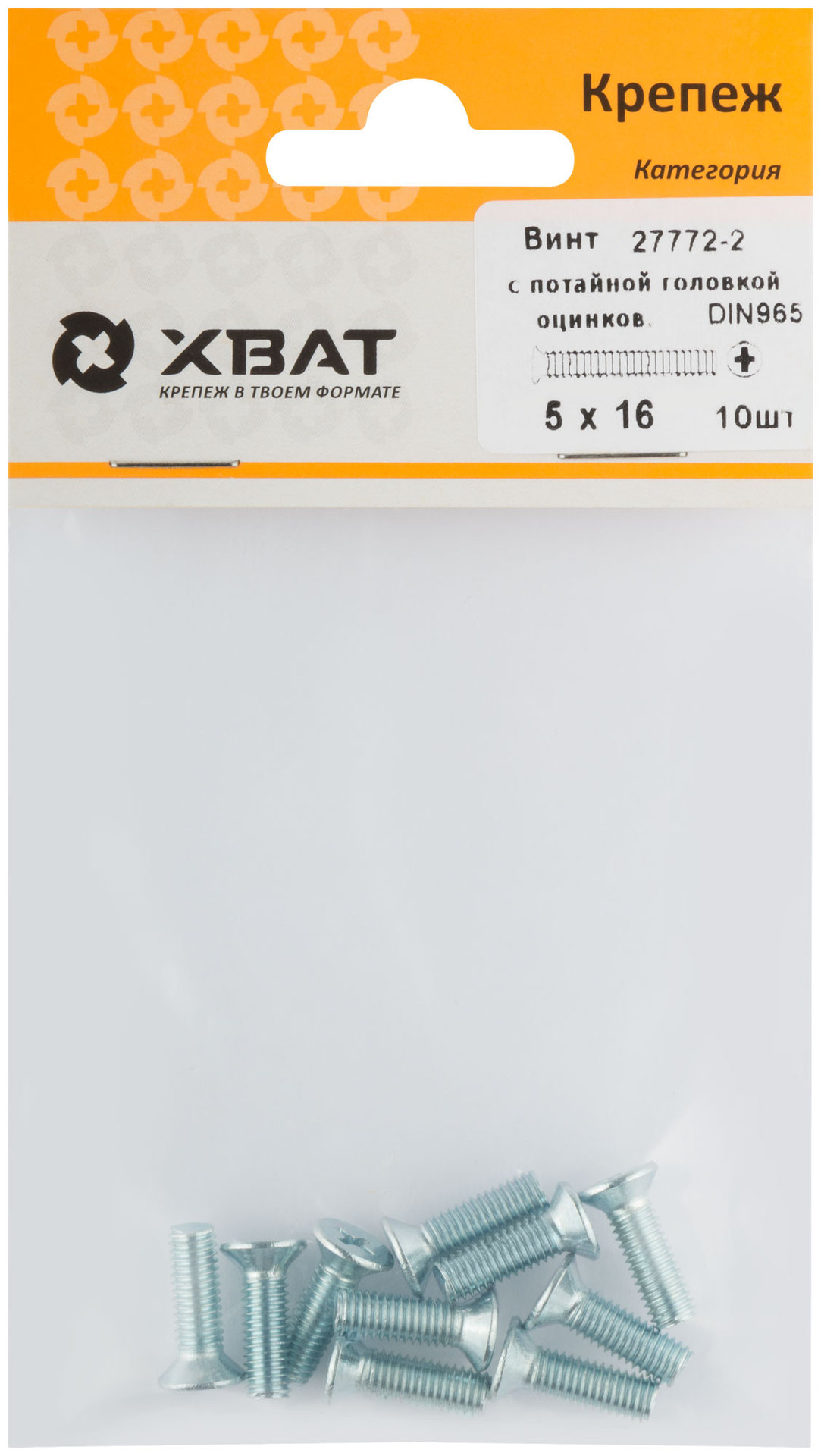 Винт с потайной головкой с полной резьбой оцинкованный DIN 965 5х16 10 шт.(фасовка) (27772-2)
