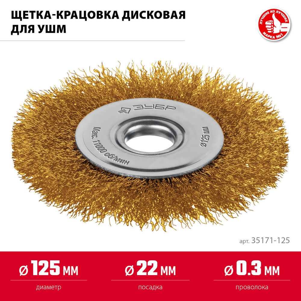 Щетка дисковая для УШМ 125?22 мм витая стальная латунированная проволока 0.3 мм посад. 22 мм ЗУБР 35171-125