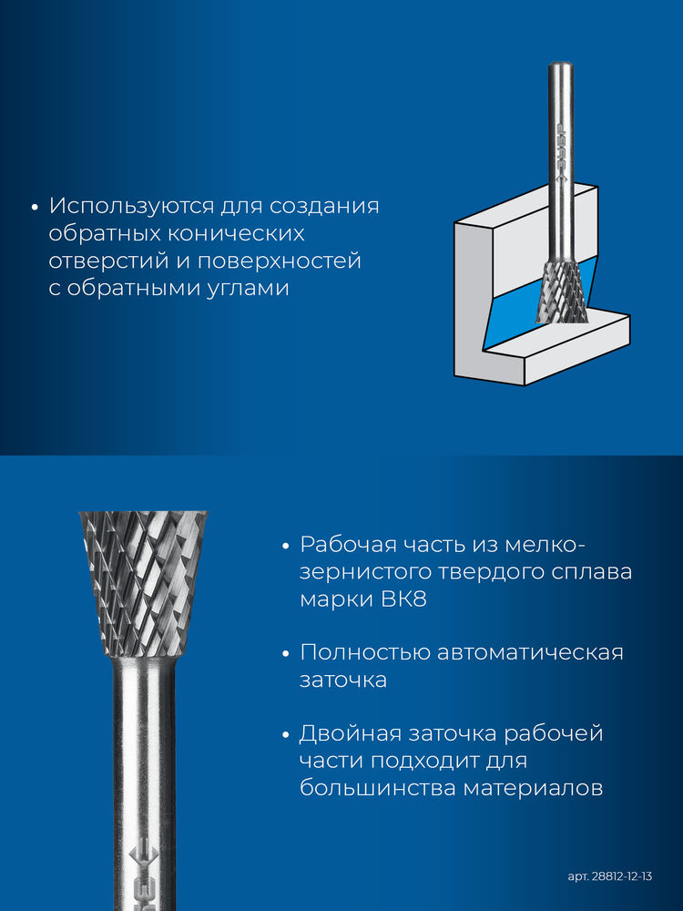Борфреза твердосплавная 12?13 мм, тип N (обратный конус, угол 30°), хв-к 6 мм ЗУБР ПРОФЕССИОНАЛ 28812-12-13