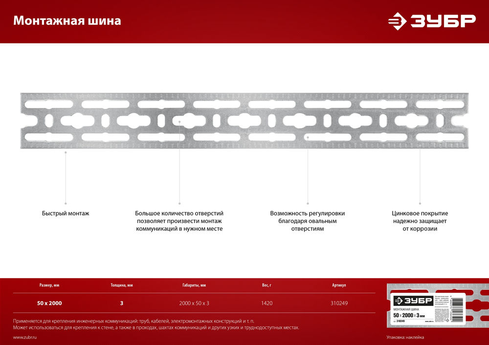 Шина монтажная 50?2000?3 мм цинк ЗУБР 310249
