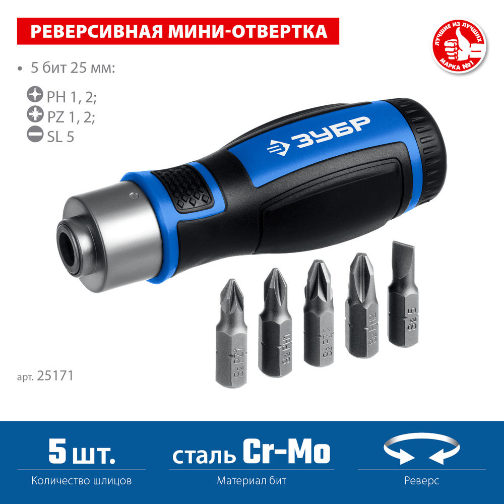 Отвертка реверсивная с насадками 6 предм. ЗУБР 25171