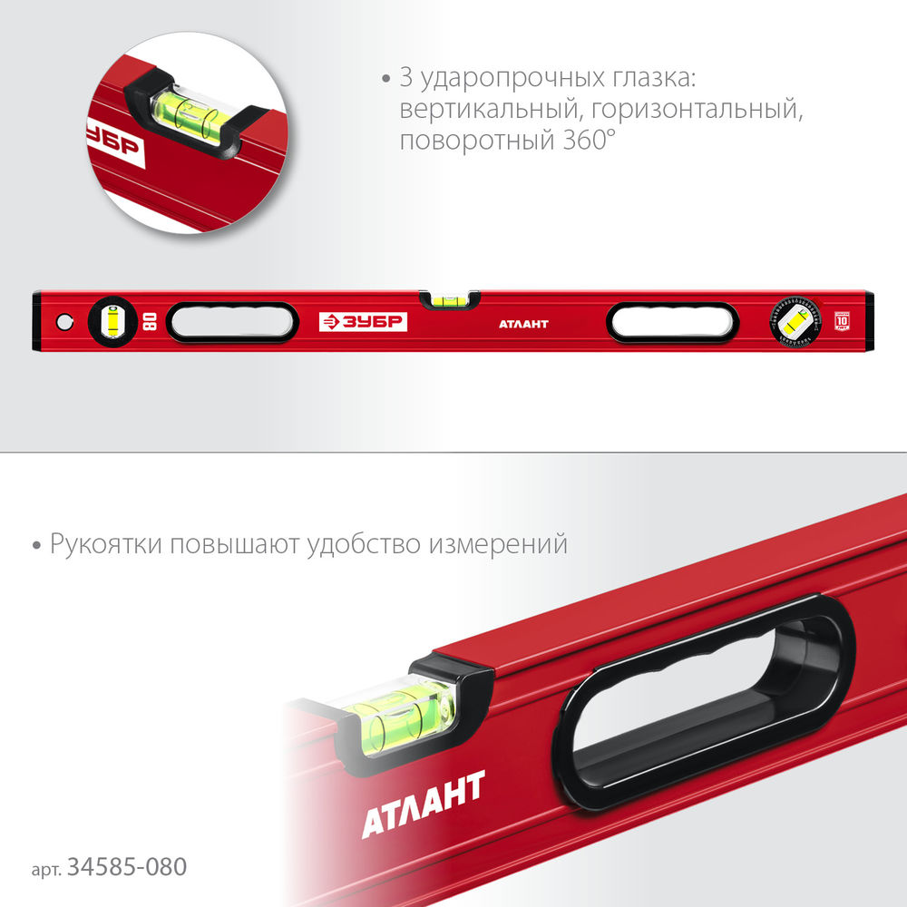 Уровень с усиленным профилем 800 мм ЗУБР АТЛАНТ 34585-080_z01