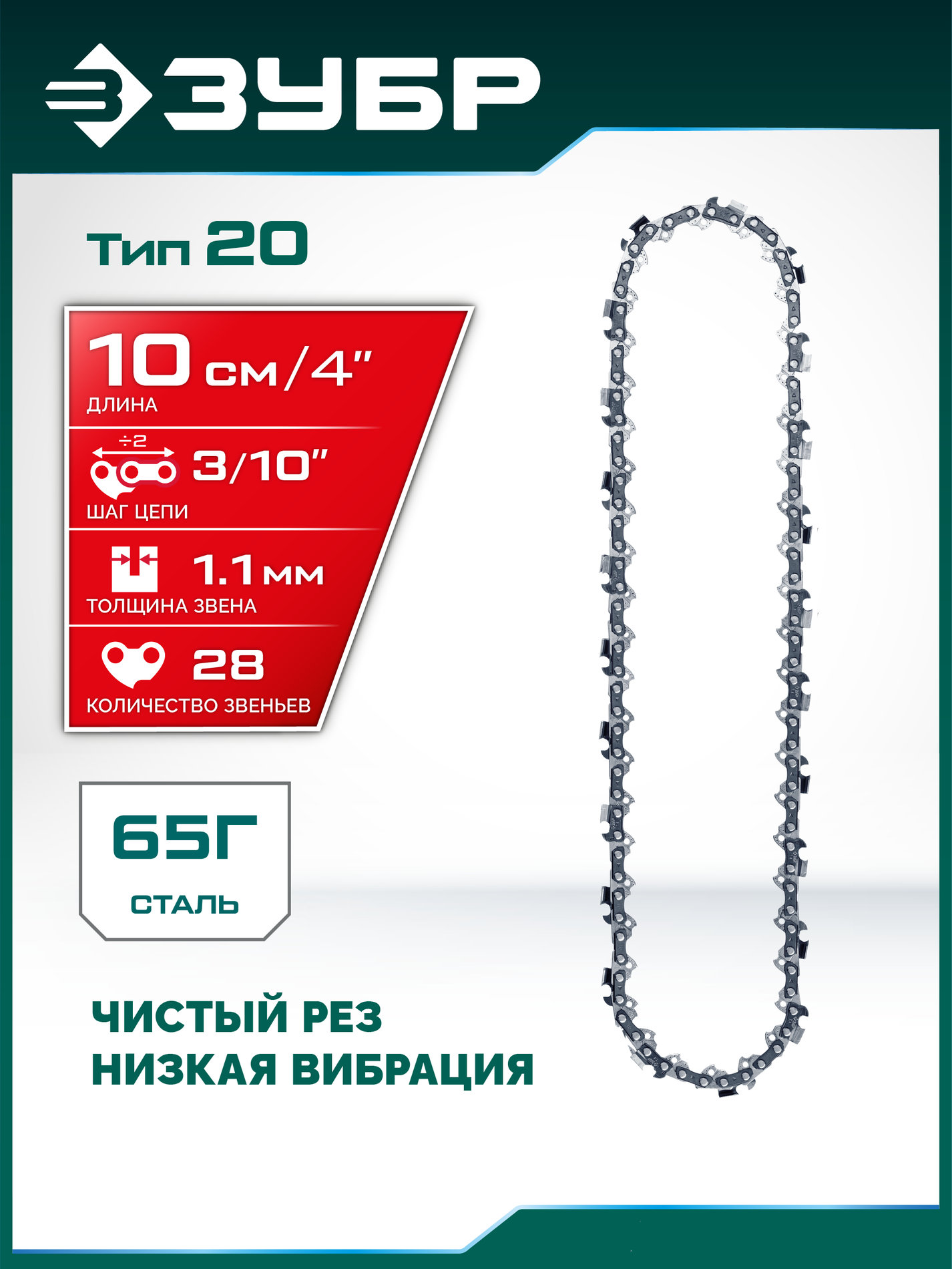 ЗУБР тип 20, 10 см, шаг 3/10?, паз 1.1 мм, 28 звеньев, цепь (71320-10)