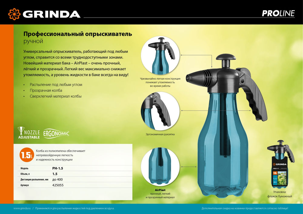 Ручной опрыскиватель PH-1.5, 1.5 л, колба из полиэтилена, возможность работы под любым углом, PROLine GRINDA 425055_z01