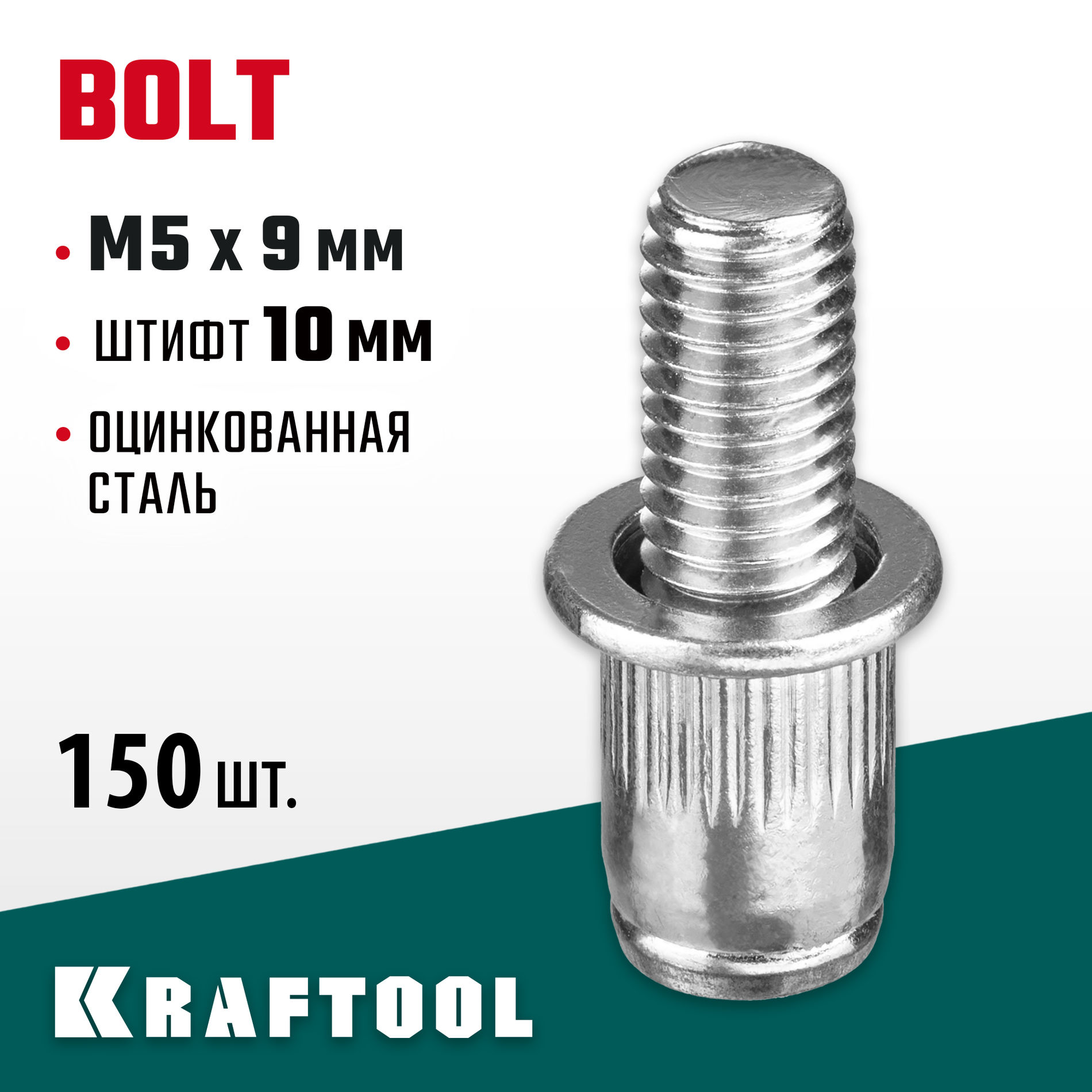 KRAFTOOL Bolt, М5 x 9 мм, штифт 10 мм, 150 шт, стальные винтовые заклепки (311709-05-10)