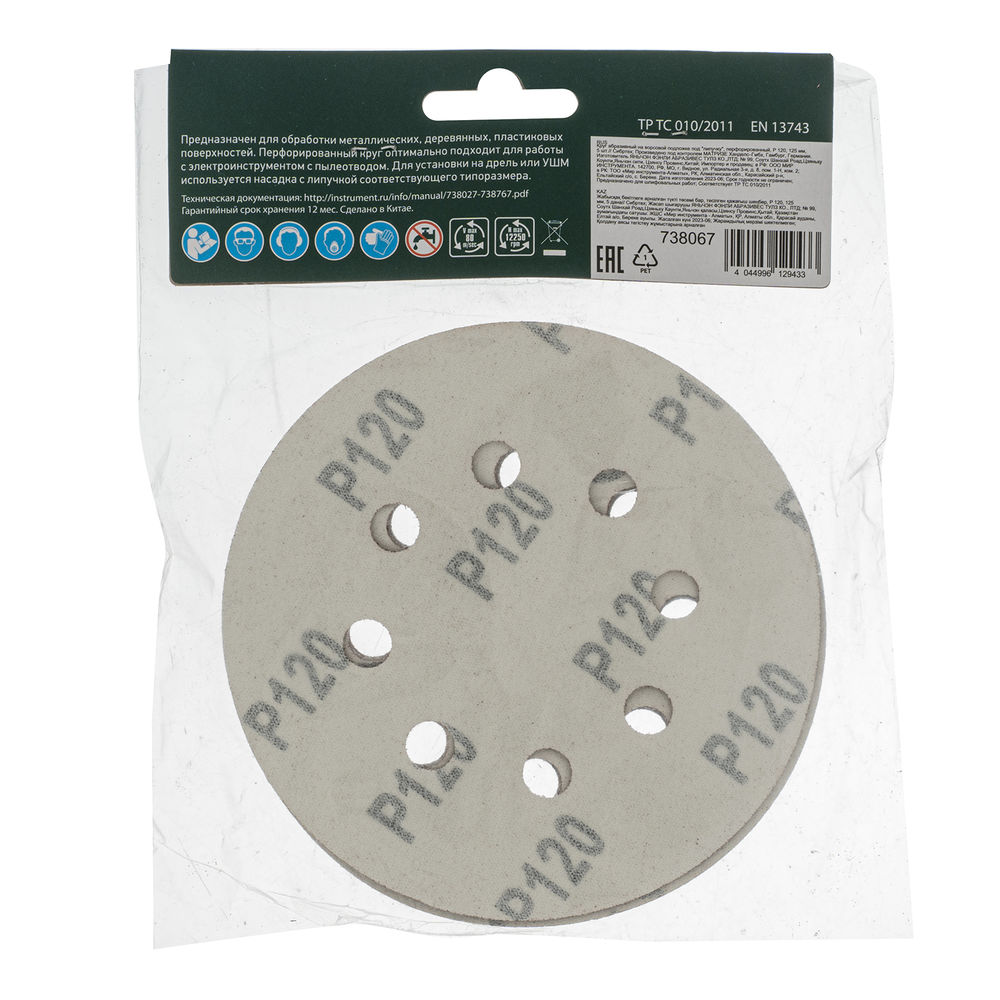 Круг абразивный на ворсовой подложке под липучку, перфорированный, P 120, 125 мм, 5 шт Сибртех (738067)