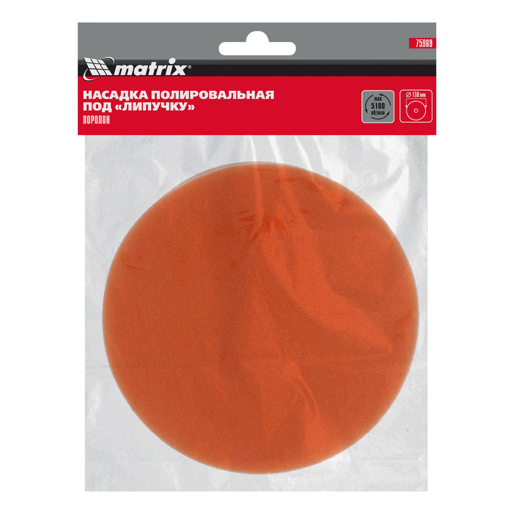 Насадка полировальная под липучку, 150 мм, Поролоновая Matrix (75969)