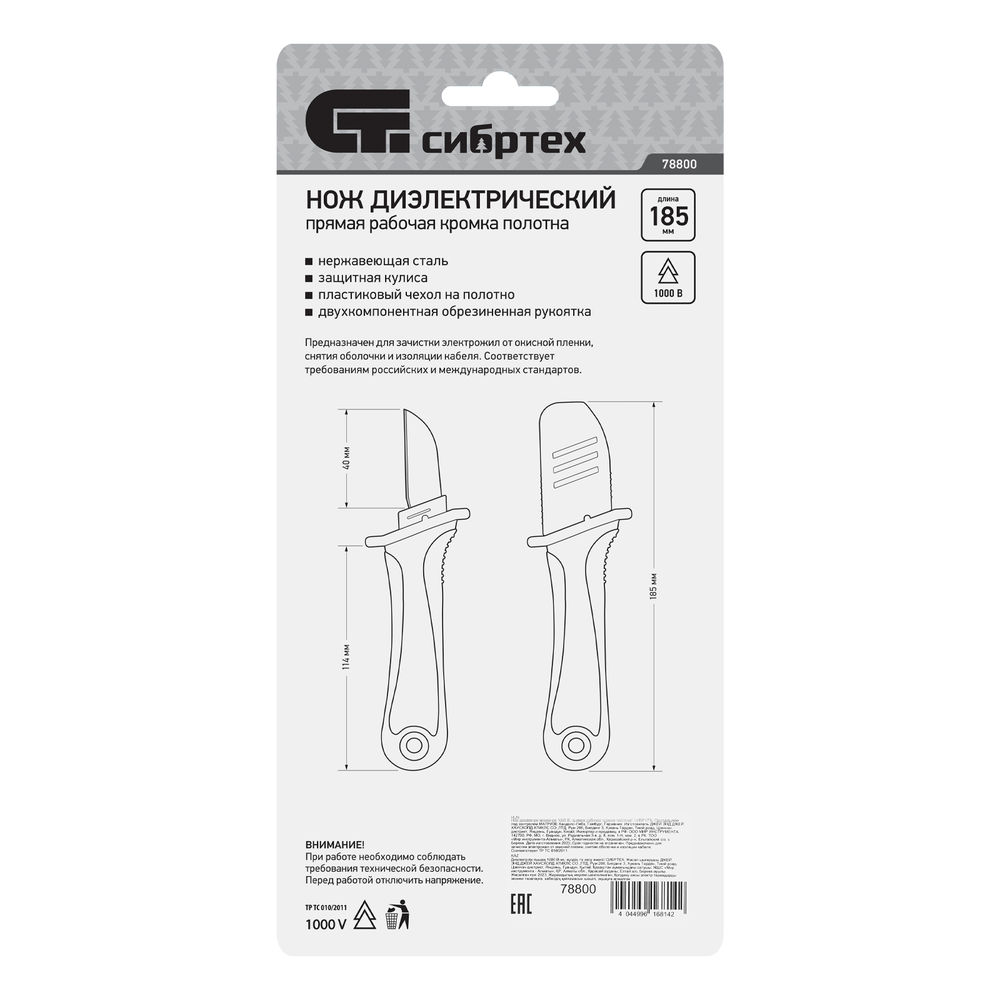 Нож диэлектрический до 1000 В, прямая рабочая кромка полотна Сибртех (78800)